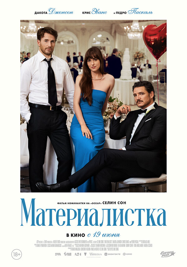 Материалистка - постер
